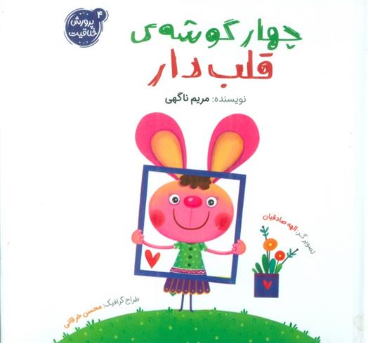 کتاب چهار گوشه قلب دار