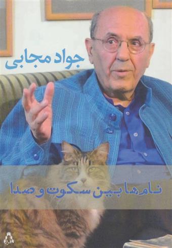 کتاب نام ها بین سکوت و صدا