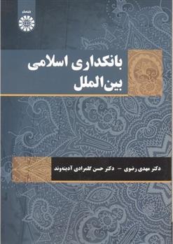 کتاب بانکداری اسلامی بین الملل