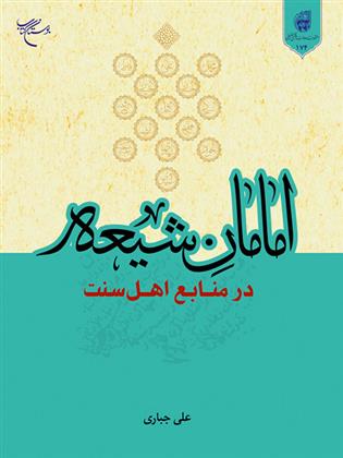کتاب امامان شیعه
