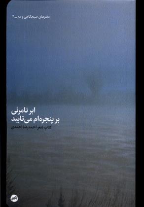 کتاب ابر نامرئی بر پنجره ام می تابید