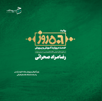 کتاب روایت 506 روزخدمت در وزارت آموزش و پرورش