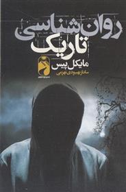 کتاب روانشناسی تاریک