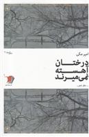 کتاب درختان آهسته نمی میرند