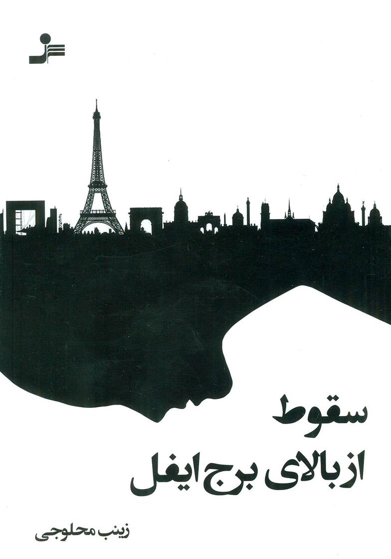کتاب سقوط از بالای برج ایفل