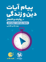 پیام آیات دین و زندگی لقمه طلایی