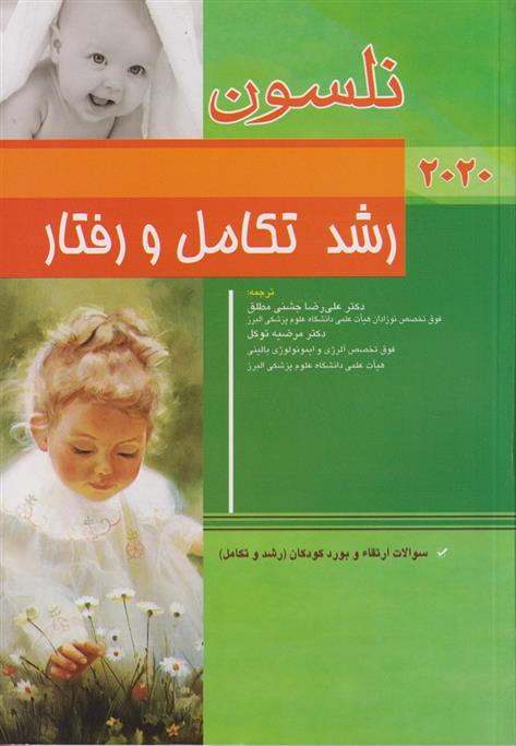 کتاب نلسون - رشد تکامل و رفتار;