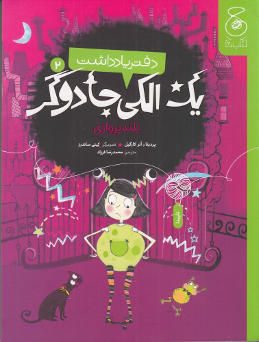 کتاب دفتر یادداشت یک الکی جادوگر 2