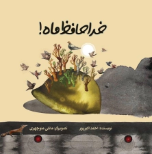 کتاب خداحافظ ماه!