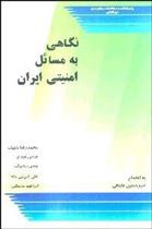 کتاب نگاهی به مسایل امنیتی ایران