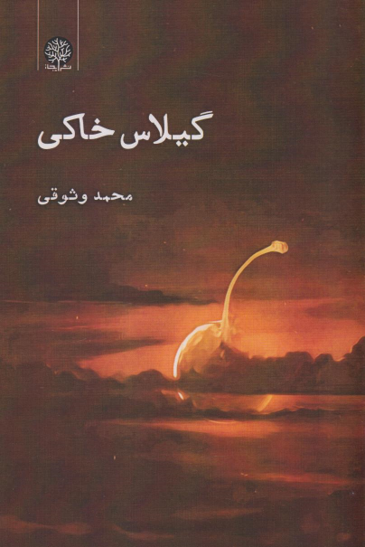کتاب گیلاس خاکی
