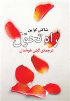 کتاب راه تحول