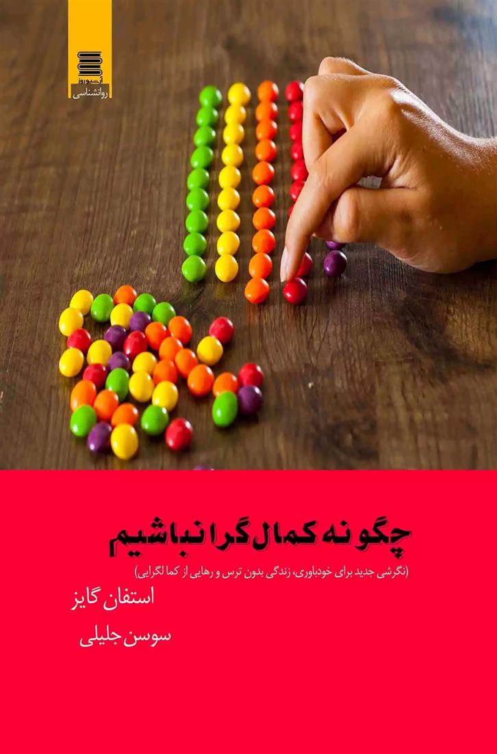 کتاب چگونه کمال گرا نباشیم