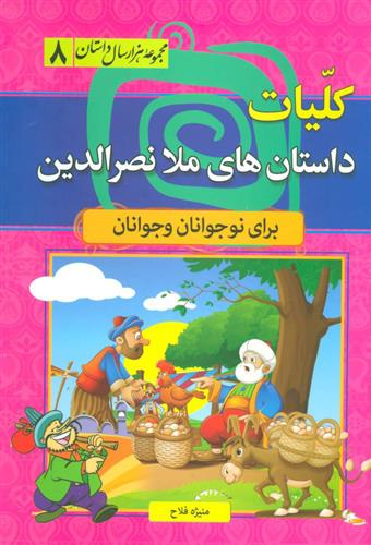 کتاب کلیات داستان های ملا نصرالدین