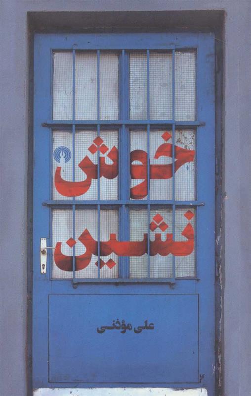کتاب خوش نشین