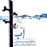 آلبوم موسیقی آب