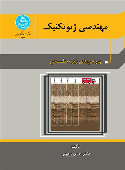 کتاب مهندسی ژئوتکنیک (جلد اول)