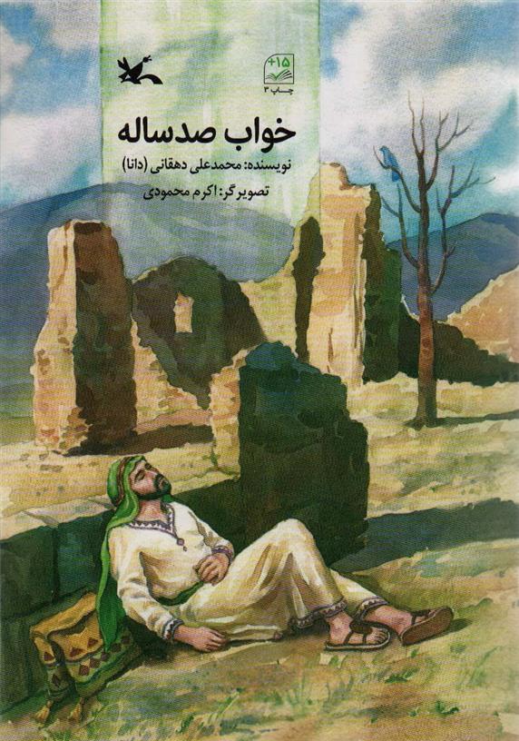 کتاب خواب صد ساله