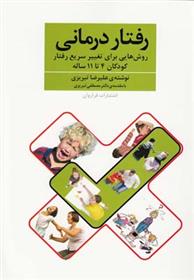 کتاب رفتار درمانی