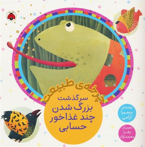 کتاب سرگذشت بزرگ شدن چند غذاخور حسابی