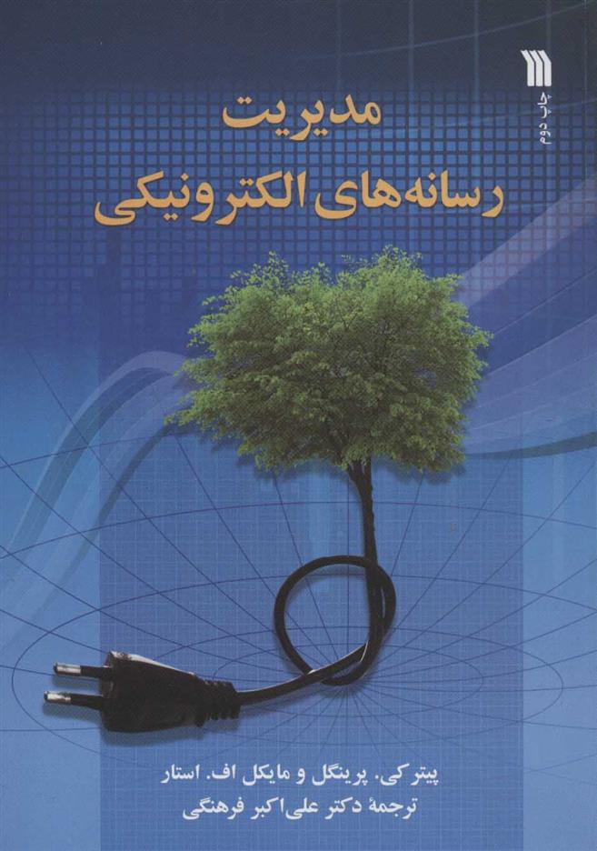 کتاب مدیریت رسانه های الکترونیکی