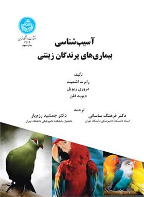 کتاب آسیب شناسی بیماری های پرندگان زینتی