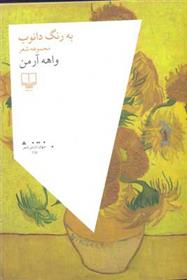 کتاب به رنگ دانوب