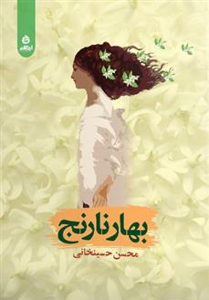 کتاب بهارنارنج