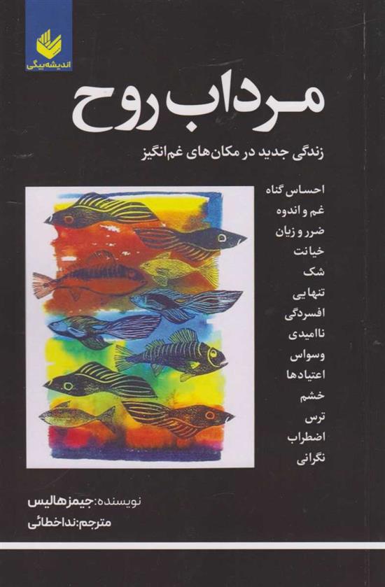 کتاب مرداب روح