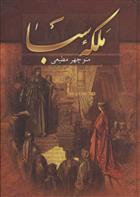 کتاب ملکه سبا