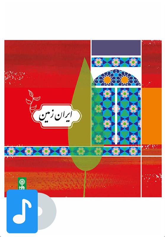  آلبوم موسیقی ایران زمین;