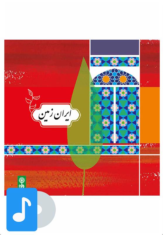 آلبوم موسیقی ایران زمین