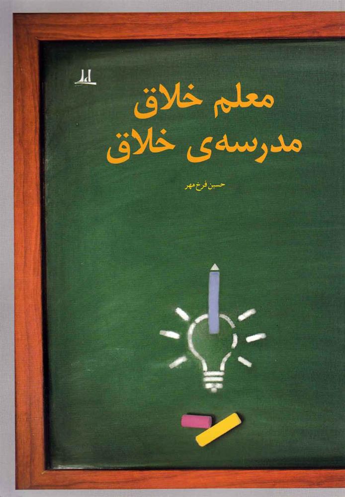 کتاب معلم خلاق مدرسه‌ی خلاق