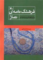 کتاب فرهنگ نامه ی نماز