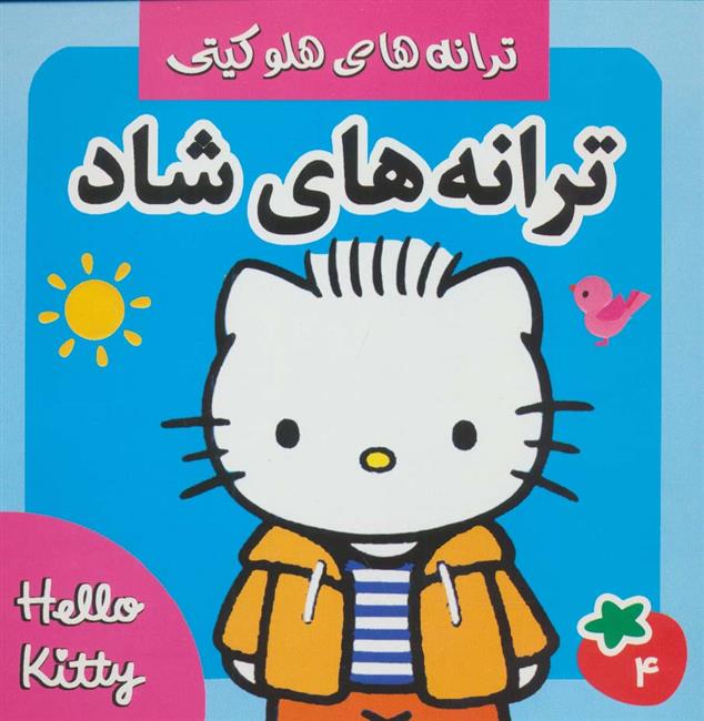 کتاب ترانه های شاد 4