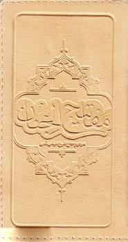 کتاب مفاتیح الجنان