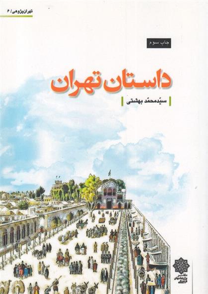 کتاب داستان تهران
