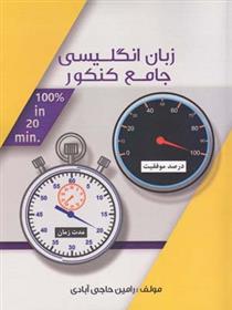 کتاب زبان انگلیسی جامع کنکور