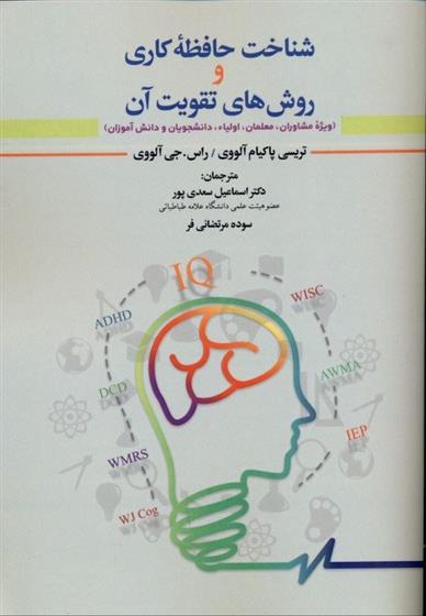 کتاب شناخت حافظه کاری و روش های تقویت آن