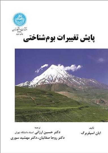 کتاب پایش تغییرات بوم شناختی