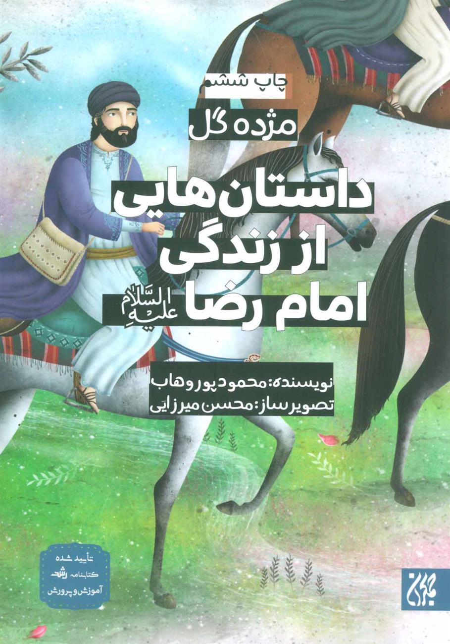 کتاب داستان هایی از زندگی امام رضا (ع);