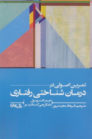 کتاب تمرین اصولی در درمان شناختی رفتاری