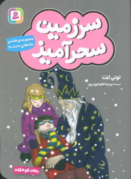 کتاب سرزمین سحرآمیز 8 (جلدهای 36 تا 40)