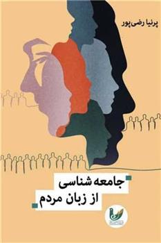 کتاب جامعه شناسی از زبان مردم