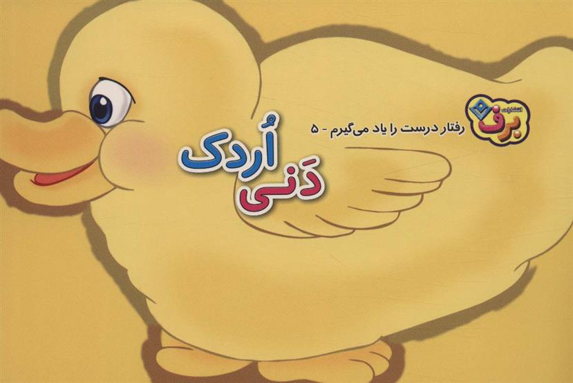 کتاب دنی اردک