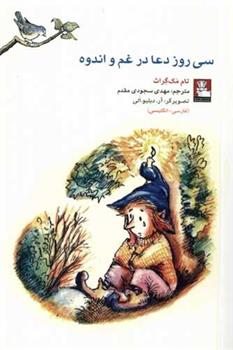 کتاب سی روز دعا در غم و اندوه
