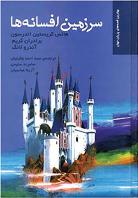 کتاب سرزمین افسانه ها