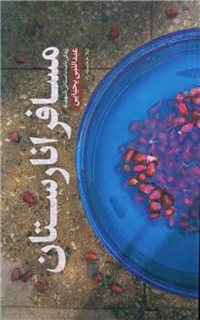 کتاب مسافر انارستان