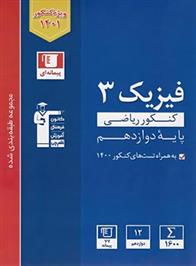 آبی فیزیک 3 کنکور ریاضی پایه دوازدهم