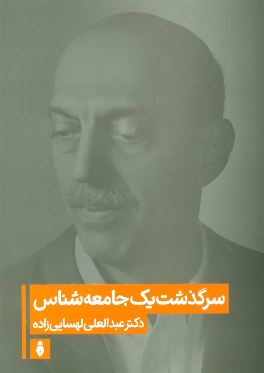 کتاب سرگذشت یک جامعه شناس